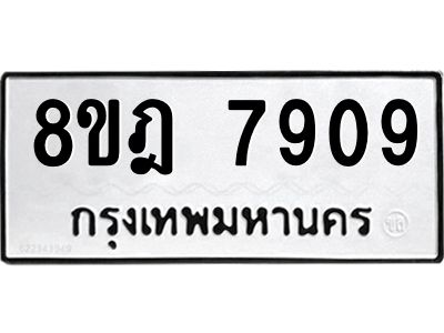 รับจัดหา ทะเบียน 7909 หมวดใหม่ 8ขฎ 7909 ทะเบียนมงคล ผลรวมดี 40- BB0922-8ขฎ