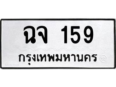 12.ทะเบียนรถ 159 ทะเบียนมงคล  ฉจ 159 จากกรมขนส่ง