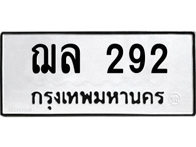 12.ทะเบียนรถ  292 ทะเบียนมงคล  ฌล 292 ผลรวมดี 24