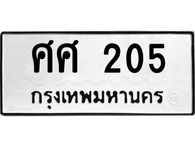 12.ทะเบียนรถ 205 ทะเบียนมงคล  ศศ 205 จากกรมขนส่ง