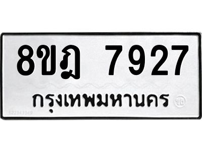 รับจัดหา ทะเบียน 7927 หมวดใหม่ 8ขฎ 7927 ทะเบียนมงคล ผลรวมดี 40- BB0922-8ขฎ