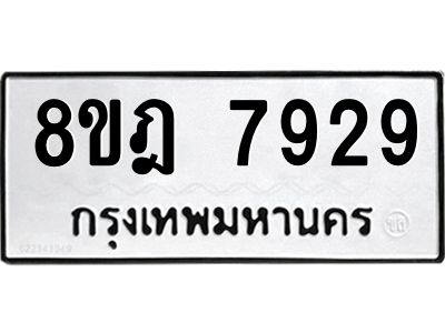 รับจัดหา ทะเบียน 7929 หมวดใหม่ 8ขฎ 7929 ทะเบียนมงคล ผลรวมดี 42- BB0922-8ขฎ