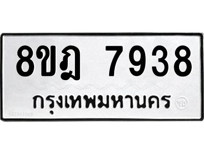 รับจัดหา ทะเบียน 7938 หมวดใหม่ 8ขฎ 7938 ทะเบียนมงคล ผลรวมดี 42- BB0922-8ขฎ