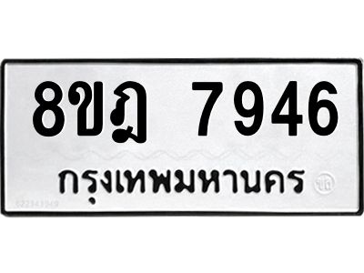 รับจัดหา ทะเบียน 7946 หมวดใหม่ 8ขฎ 7946 ทะเบียนมงคล ผลรวมดี 41- BB0922-8ขฎ