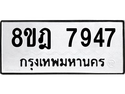 รับจัดหา ทะเบียน 7947 หมวดใหม่ 8ขฎ 7947 ทะเบียนมงคล ผลรวมดี 42- BB0922-8ขฎ