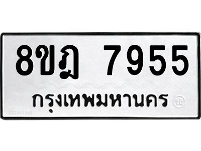 รับจัดหา ทะเบียน 7955 หมวดใหม่ 8ขฎ 7955 ทะเบียนมงคล ผลรวมดี 41- BB0922-8ขฎ