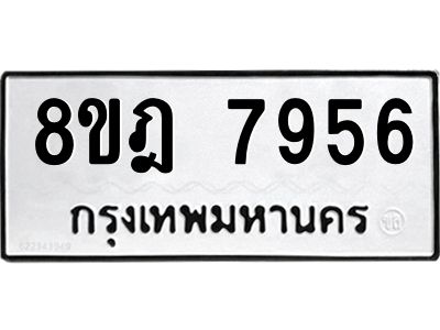 รับจัดหา ทะเบียน 7956 หมวดใหม่ 8ขฎ 7956 ทะเบียนมงคล ผลรวมดี 42- BB0922-8ขฎ