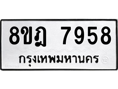 รับจัดหา ทะเบียน 7958 หมวดใหม่ 8ขฎ 7958 ทะเบียนมงคล ผลรวมดี 44- BB0922-8ขฎ