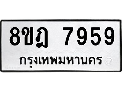 รับจัดหา ทะเบียน 7959 หมวดใหม่ 8ขฎ 7959 ทะเบียนมงคล ผลรวมดี 45- BB0922-8ขฎ