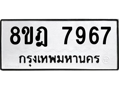 รับจัดหา ทะเบียน 7967 หมวดใหม่ 8ขฎ 7967 ทะเบียนมงคล ผลรวมดี 44- BB0922-8ขฎ