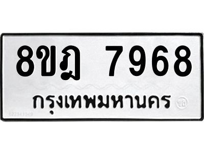 รับจัดหา ทะเบียน 7968 หมวดใหม่ 8ขฎ 7968 ทะเบียนมงคล ผลรวมดี 45- BB0923-8ขฎ