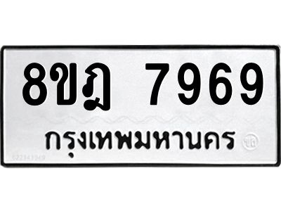 รับจัดหา ทะเบียน 7969 หมวดใหม่ 8ขฎ 7969 ทะเบียนมงคล ผลรวมดี 46- BB0923-8ขฎ