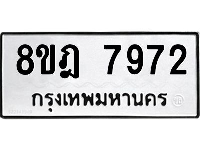 รับจัดหา ทะเบียน 7972 หมวดใหม่ 8ขฎ 7972 ทะเบียนมงคล ผลรวมดี 40- BB0923-8ขฎ