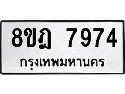 รับจัดหา ทะเบียน 7974 หมวดใหม่ 8ขฎ 7974 ทะเบียนมงคล ผลรวมดี 42- BB0923-8ขฎ