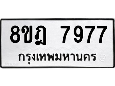 รับจัดหา ทะเบียน 7977 หมวดใหม่ 8ขฎ 7977 ทะเบียนมงคล ผลรวมดี 45- BB0923-8ขฎ