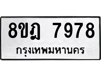 รับจัดหา ทะเบียน 7978 หมวดใหม่ 8ขฎ 7978 ทะเบียนมงคล ผลรวมดี 46- BB0923-8ขฎ