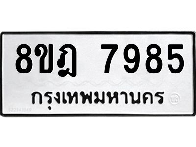 รับจัดหา ทะเบียน 7985 หมวดใหม่ 8ขฎ 7985 ทะเบียนมงคล ผลรวมดี 44- BB0923-8ขฎ
