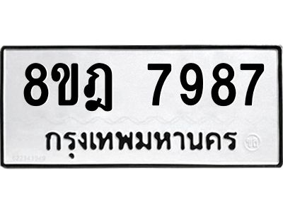 รับจัดหา ทะเบียน 7987 หมวดใหม่ 8ขฎ 7987 ทะเบียนมงคล ผลรวมดี 46- BB0923-8ขฎ
