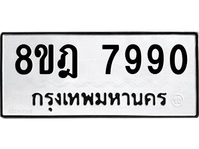 รับจัดหา ทะเบียน 7990 หมวดใหม่ 8ขฎ 7990 ทะเบียนมงคล ผลรวมดี 40- BB0923-8ขฎ
