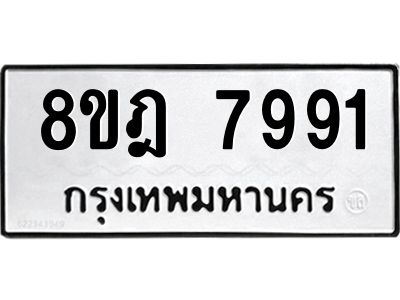 รับจัดหา ทะเบียน 7991 หมวดใหม่ 8ขฎ 7991 ทะเบียนมงคล ผลรวมดี 41- BB0923-8ขฎ