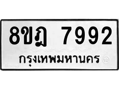 รับจัดหา ทะเบียน 7992 หมวดใหม่ 8ขฎ 7992 ทะเบียนมงคล ผลรวมดี 42- BB0923-8ขฎ