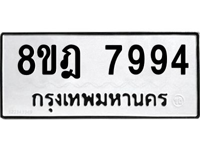 รับจัดหา ทะเบียน 7994 หมวดใหม่ 8ขฎ 7994 ทะเบียนมงคล ผลรวมดี 44- BB0923-8ขฎ