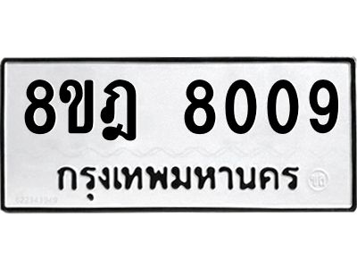 รับจัดหา ทะเบียน 8009 หมวดใหม่ 8ขฎ 8009 ทะเบียนมงคล ผลรวมดี 32- BB0923-8ขฎ