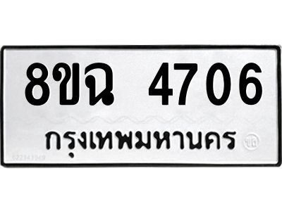 รับจัดหาทะเบียน 4706 หมวดใหม่ 8ขฉ 4706 ทะเบียนมงคล ผลรวมดี 32 – PH0828 -8ขฉ
