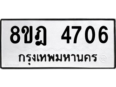 รับจัดหา ทะเบียน 4706 หมวดใหม่ 8ขฎ 4706 ทะเบียนมงคล ผลรวมดี 32- BB0921-8ขฎ