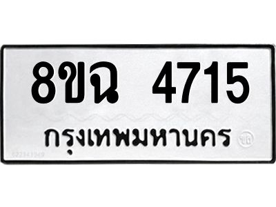 รับจัดหาทะเบียน 4715 หมวดใหม่ 8ขฉ 4715 ทะเบียนมงคล ผลรวมดี 32 – PH0828 -8ขฉ