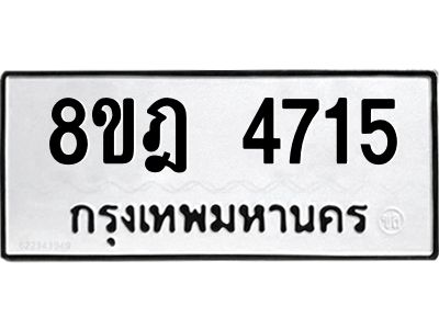 รับจัดหา ทะเบียน 4715 หมวดใหม่ 8ขฎ 4715 ทะเบียนมงคล ผลรวมดี 32- BB0921-8ขฎ