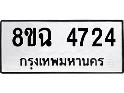 รับจัดหาทะเบียน 4724 หมวดใหม่ 8ขฉ 4724 ทะเบียนมงคล ผลรวมดี 32 – PH0828 -8ขฉ