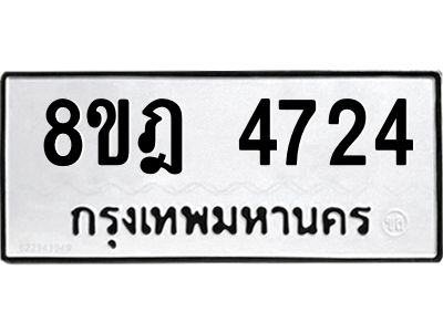 รับจัดหา ทะเบียน 4724 หมวดใหม่ 8ขฎ 4724 ทะเบียนมงคล ผลรวมดี 32- BB0921-8ขฎ