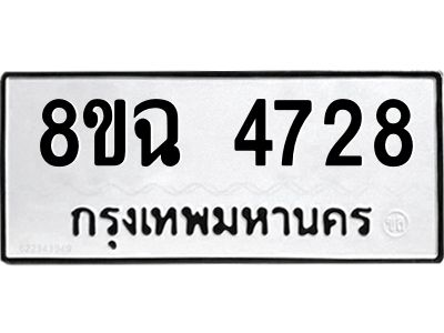 รับจัดหาทะเบียน 4728 หมวดใหม่ 8ขฉ 4728 ทะเบียนมงคล ผลรวมดี 36 – PH0828 -8ขฉ