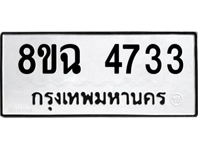 รับจัดหาทะเบียน 4733 หมวดใหม่ 8ขฉ 4733 ทะเบียนมงคล ผลรวมดี 32 – PH0828 -8ขฉ