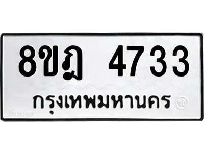 รับจัดหา ทะเบียน 4733 หมวดใหม่ 8ขฎ 4733 ทะเบียนมงคล ผลรวมดี 32- BB0921-8ขฎ