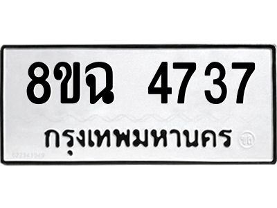 รับจัดหาทะเบียน 4737 หมวดใหม่ 8ขฉ 4737 ทะเบียนมงคล ผลรวมดี 36 – PH0828 -8ขฉ