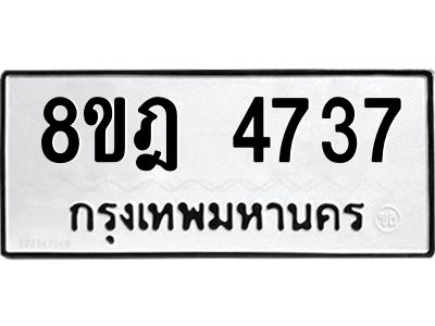 รับจัดหา ทะเบียน 4737 หมวดใหม่ 8ขฎ 4737 ทะเบียนมงคล ผลรวมดี 36- BB0921-8ขฎ