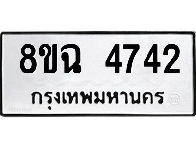 รับจัดหาทะเบียน 4742 หมวดใหม่ 8ขฉ 4742 ทะเบียนมงคล ผลรวมดี 32 – PH0828 -8ขฉ