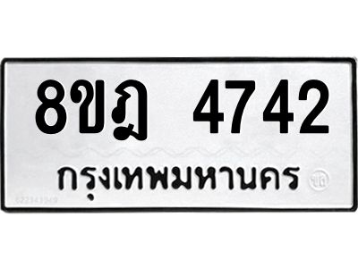 รับจัดหา ทะเบียน 4742 หมวดใหม่ 8ขฎ 4742 ทะเบียนมงคล ผลรวมดี 32- BB0921-8ขฎ