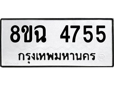 รับจัดหาทะเบียน 4755 หมวดใหม่ 8ขฉ 4755 ทะเบียนมงคล ผลรวมดี 36 – PH0828 -8ขฉ