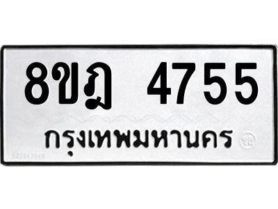 รับจัดหา ทะเบียน 4755 หมวดใหม่ 8ขฎ 4755 ทะเบียนมงคล ผลรวมดี 36- BB0921-8ขฎ