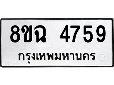 รับจัดหาทะเบียน 4759 หมวดใหม่ 8ขฉ 4759 ทะเบียนมงคล ผลรวมดี 40 – PH0828 -8ขฉ