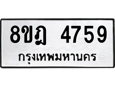 รับจัดหา ทะเบียน 4759 หมวดใหม่ 8ขฎ 4759 ทะเบียนมงคล ผลรวมดี 40- BB0921-8ขฎ