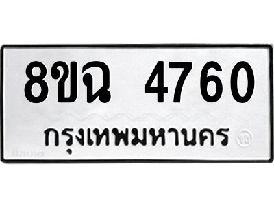 รับจัดหาทะเบียน 4760 หมวดใหม่ 8ขฉ 4760 ทะเบียนมงคล ผลรวมดี 32 – PH0828 -8ขฉ
