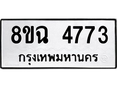 รับจัดหาทะเบียน 4773 หมวดใหม่ 8ขฉ 4773 ทะเบียนมงคล ผลรวมดี 36 – PH0828 -8ขฉ