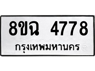 รับจัดหาทะเบียน 4778 หมวดใหม่ 8ขฉ 4778 ทะเบียนมงคล ผลรวมดี 41 – PH0828 -8ขฉ