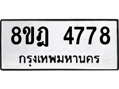รับจัดหา ทะเบียน 4778 หมวดใหม่ 8ขฎ 4778 ทะเบียนมงคล ผลรวมดี 41- BB0921-8ขฎ