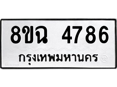 รับจัดหาทะเบียน 4786 หมวดใหม่ 8ขฉ 4786 ทะเบียนมงคล ผลรวมดี 40 – PH0828 -8ขฉ