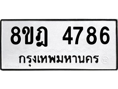 รับจัดหา ทะเบียน 4786 หมวดใหม่ 8ขฎ 4786 ทะเบียนมงคล ผลรวมดี 40- BB0921-8ขฎ